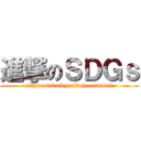 進撃のＳＤＧｓ (~sithunotakaikyouikuwominnani~)