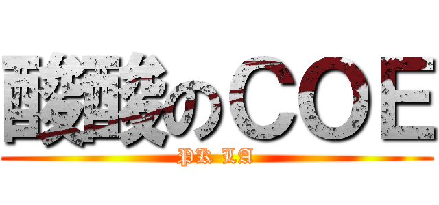 酸酸のＣＯＥ (PK LA)