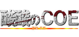 酸酸のＣＯＥ (PK LA)