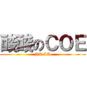 酸酸のＣＯＥ (PK LA)