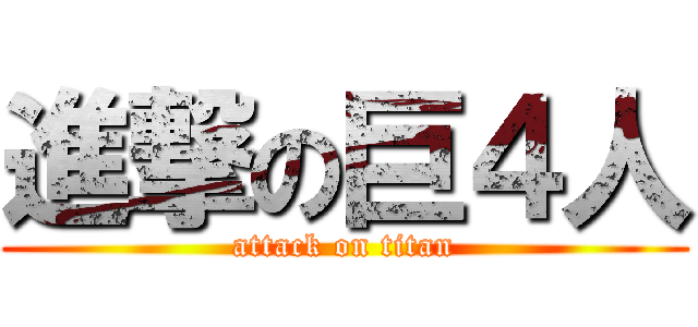 進撃の巨４人 (attack on titan)