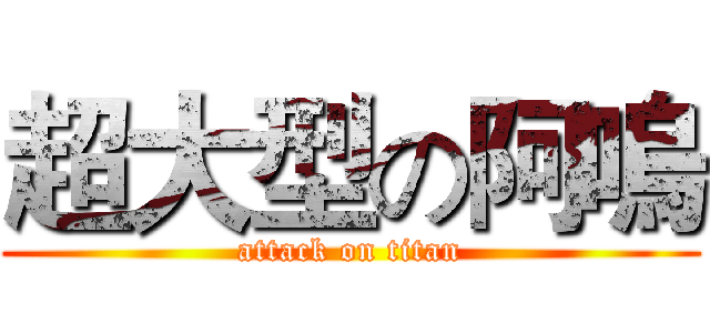超大型の阿嗚 (attack on titan)