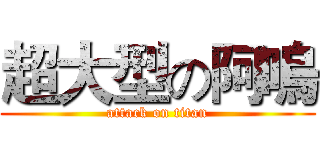超大型の阿嗚 (attack on titan)
