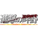 進撃の畔野 (attack on titan)