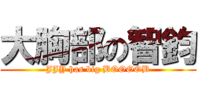 大胸部の智鈞 (JJY has big BOOOOB)