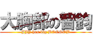 大胸部の智鈞 (JJY has big BOOOOB)