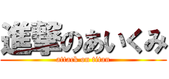 進撃のあいくみ (attack on titan)