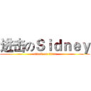 进击のＳｉｄｎｅｙ (attack on titan)