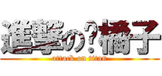 進撃の剝橘子 (attack on titan)