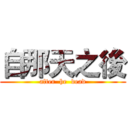自那天之後 (after  he  dead)