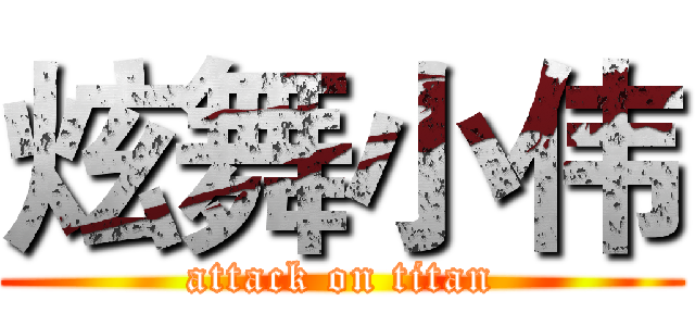 炫舞小伟 (attack on titan)