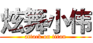 炫舞小伟 (attack on titan)