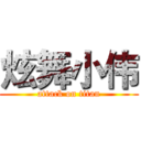 炫舞小伟 (attack on titan)