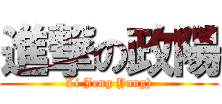 進撃の政陽 (Li Jeng Yang))