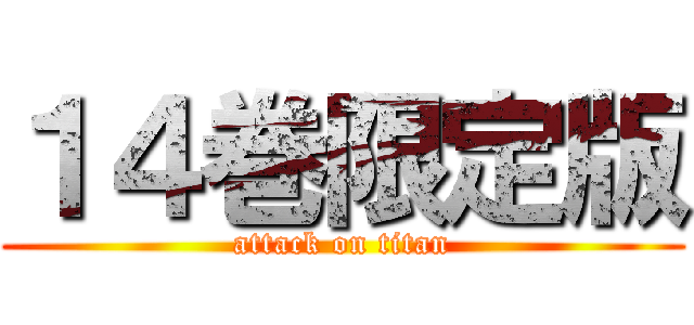 １４巻限定版 (attack on titan)