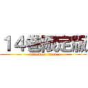 １４巻限定版 (attack on titan)