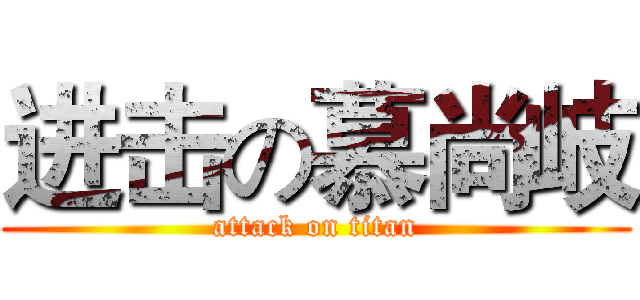 进击の慕尚岐 (attack on titan)