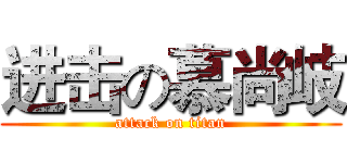进击の慕尚岐 (attack on titan)