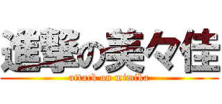 進撃の美々佳 (attack on mimika)