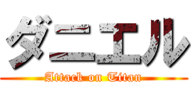 ダニエル (Attack on Titan)