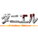 ダニエル (Attack on Titan)