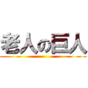 老人の巨人 ()