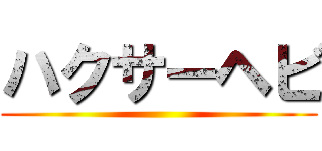 ハクサーヘビ ()