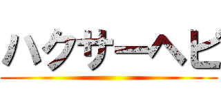 ハクサーヘビ ()