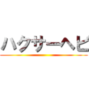 ハクサーヘビ ()