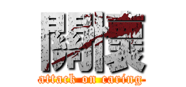 關懷 (attack on caring)