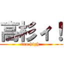 高杉ィ！ (too high )