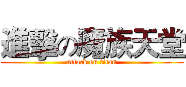 進擊の魔族天堂 (attack on titan)