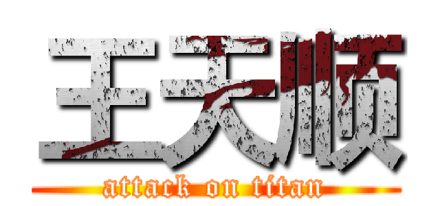 王天顺 (attack on titan)