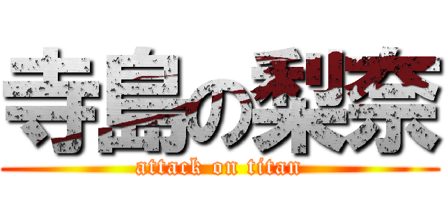 寺島の梨奈 (attack on titan)
