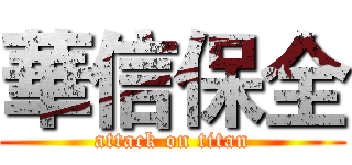 華信保全 (attack on titan)