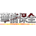 華信保全 (attack on titan)