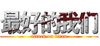 最好的我们 (attack on titan)