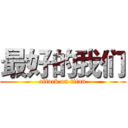 最好的我们 (attack on titan)