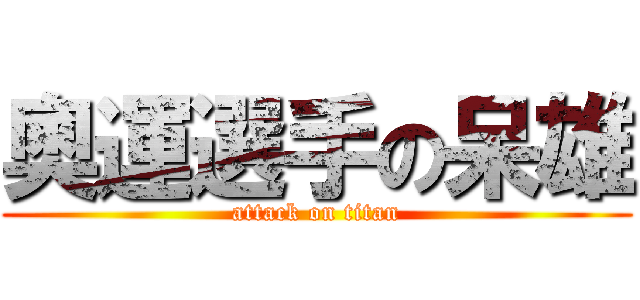 奧運選手の呆雄 (attack on titan)