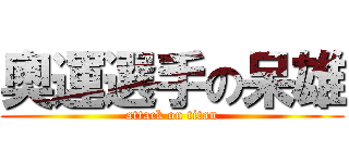 奧運選手の呆雄 (attack on titan)