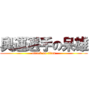 奧運選手の呆雄 (attack on titan)