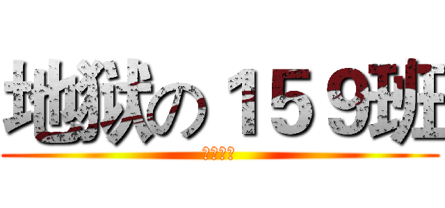 地狱の１５９班 (白岩镇楼)