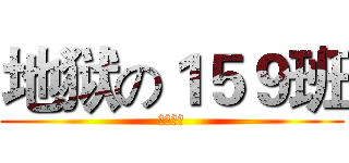 地狱の１５９班 (白岩镇楼)