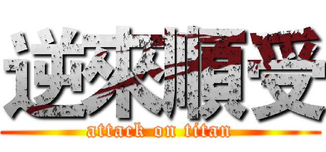 逆來順受 (attack on titan)
