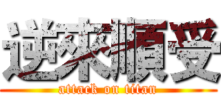逆來順受 (attack on titan)