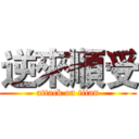 逆來順受 (attack on titan)