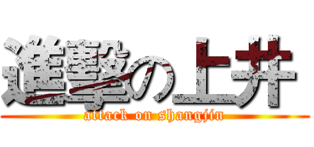 進擊の上井  (attack on shangjin)