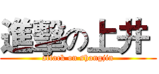 進擊の上井  (attack on shangjin)