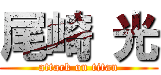 尾崎 光 (attack on titan)