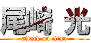 尾崎 光 (attack on titan)